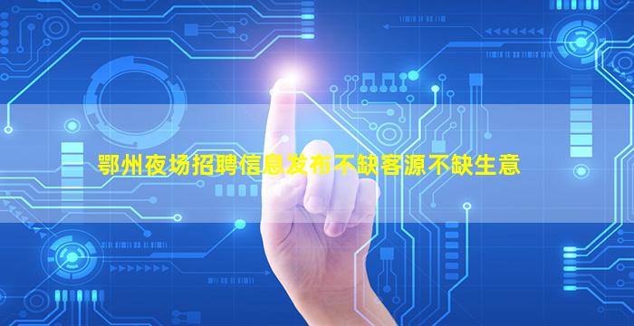 昆明夜总会招聘